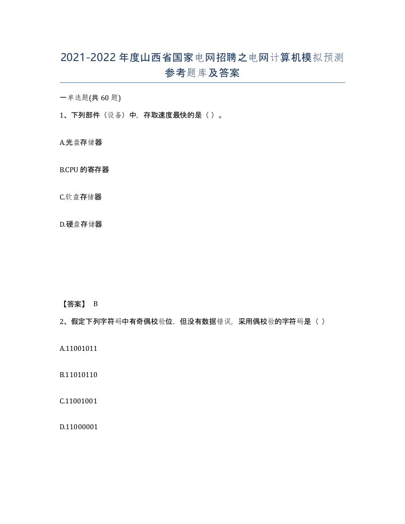 2021-2022年度山西省国家电网招聘之电网计算机模拟预测参考题库及答案