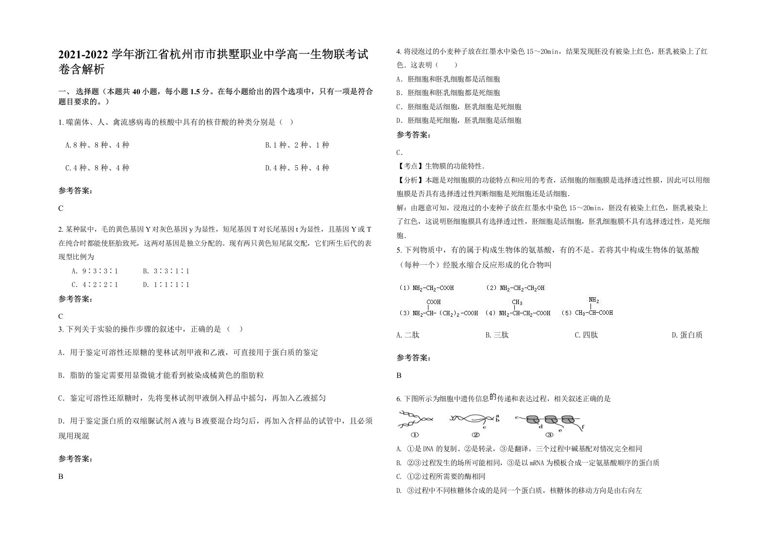 2021-2022学年浙江省杭州市市拱墅职业中学高一生物联考试卷含解析