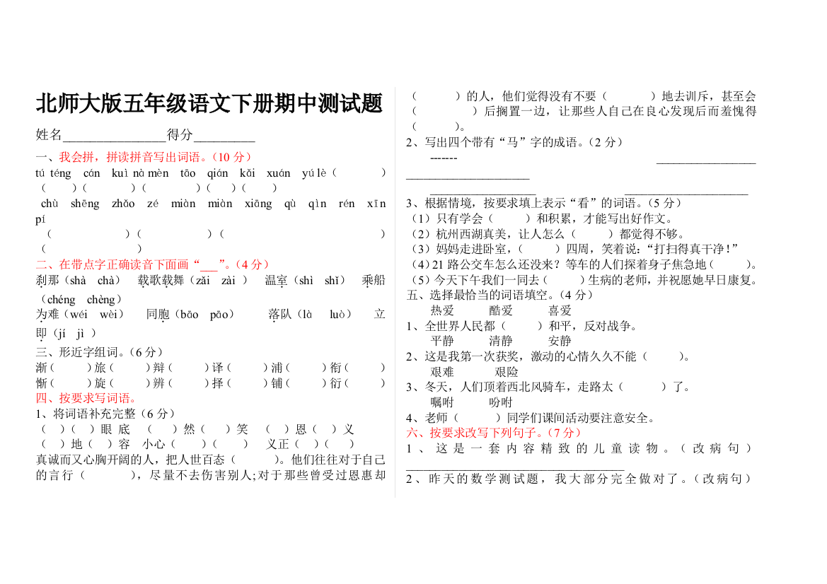 北师大版五年级语文下册测试题