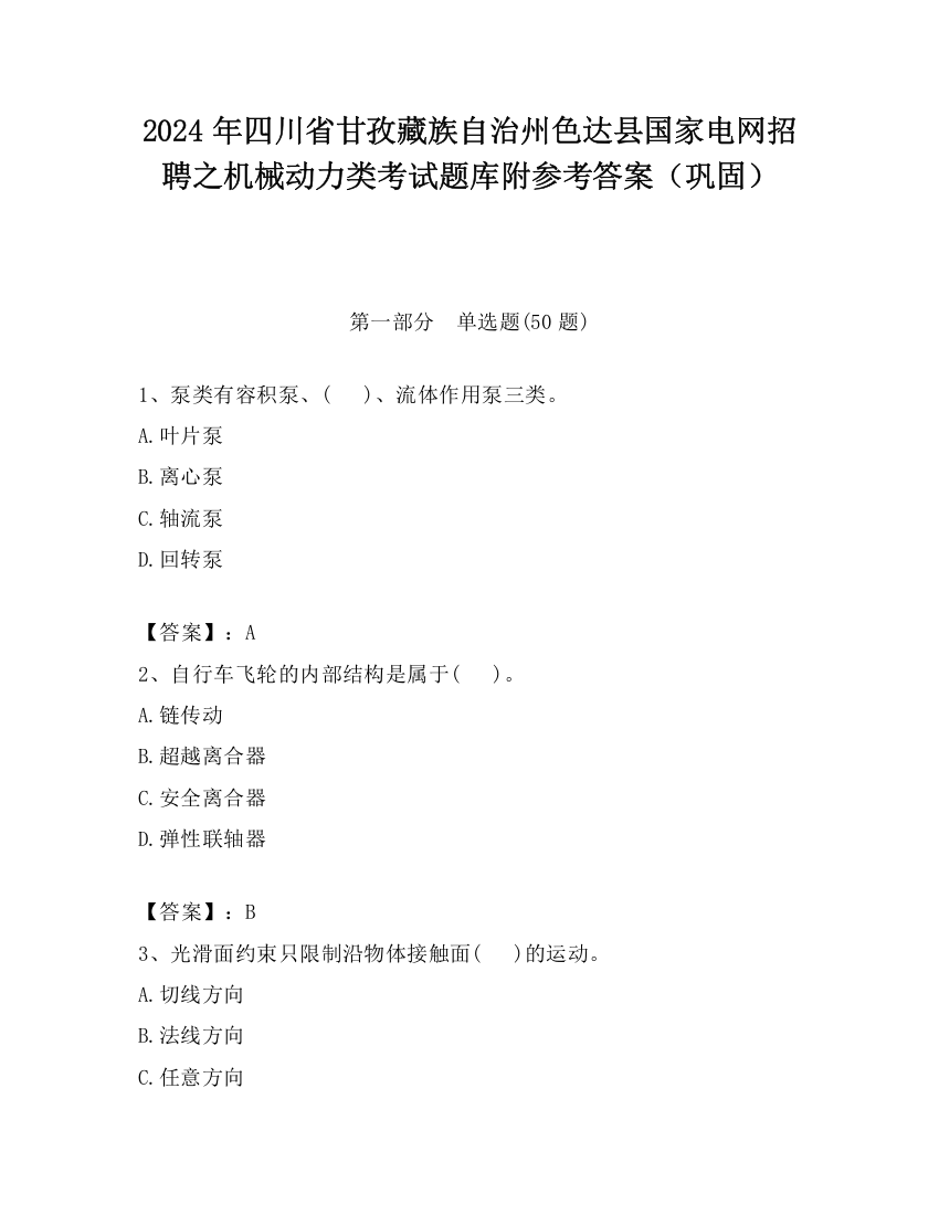 2024年四川省甘孜藏族自治州色达县国家电网招聘之机械动力类考试题库附参考答案（巩固）