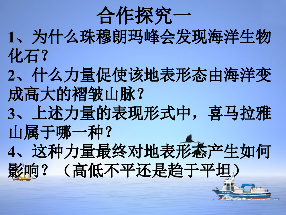 营造地表形态的力量合作探究一1为什么珠穆朗玛峰会发现海洋生物