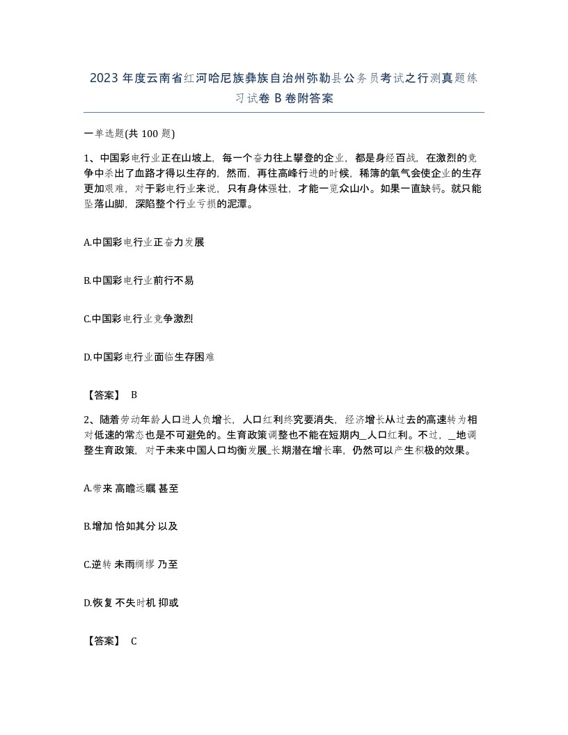 2023年度云南省红河哈尼族彝族自治州弥勒县公务员考试之行测真题练习试卷B卷附答案