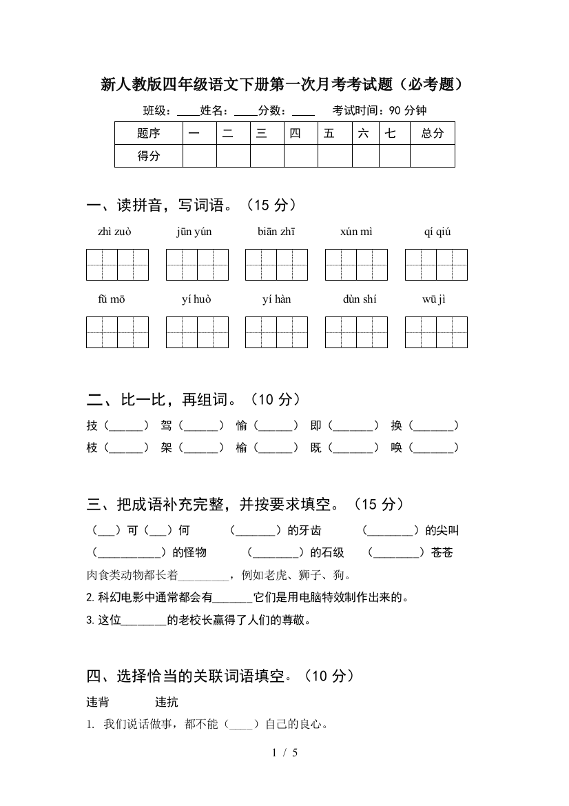 新人教版四年级语文下册第一次月考考试题(必考题)