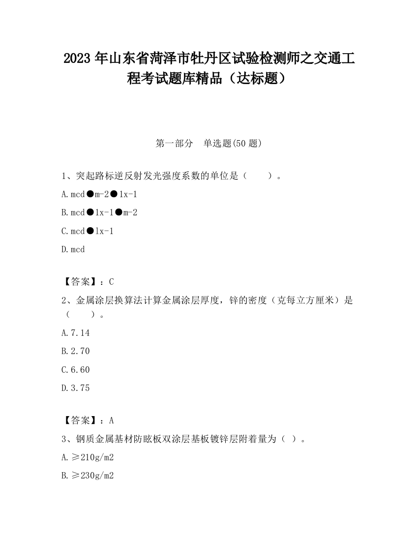 2023年山东省菏泽市牡丹区试验检测师之交通工程考试题库精品（达标题）