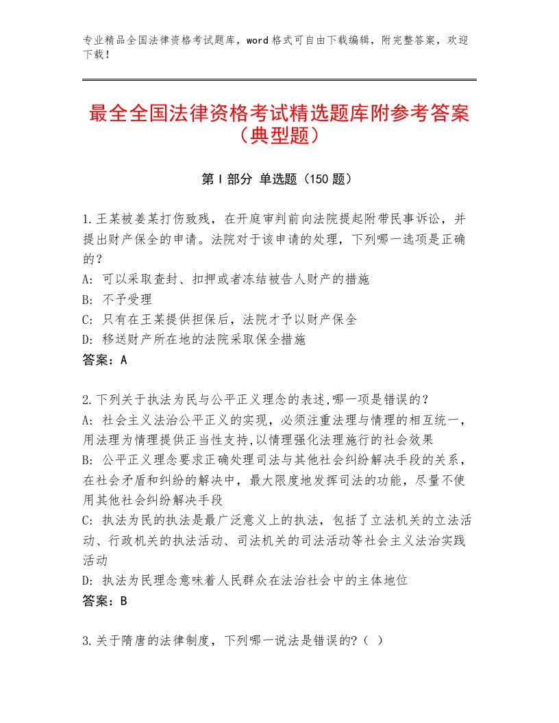 教师精编全国法律资格考试最新题库及答案（真题汇编）