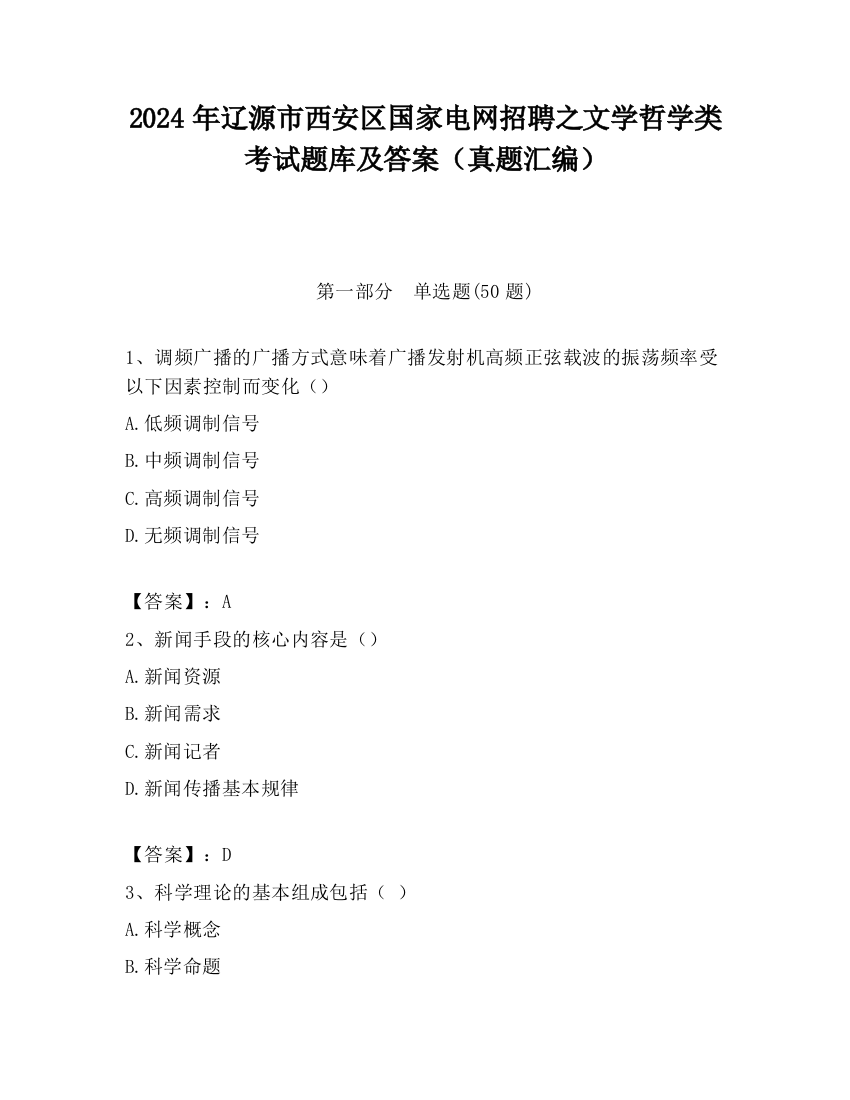 2024年辽源市西安区国家电网招聘之文学哲学类考试题库及答案（真题汇编）