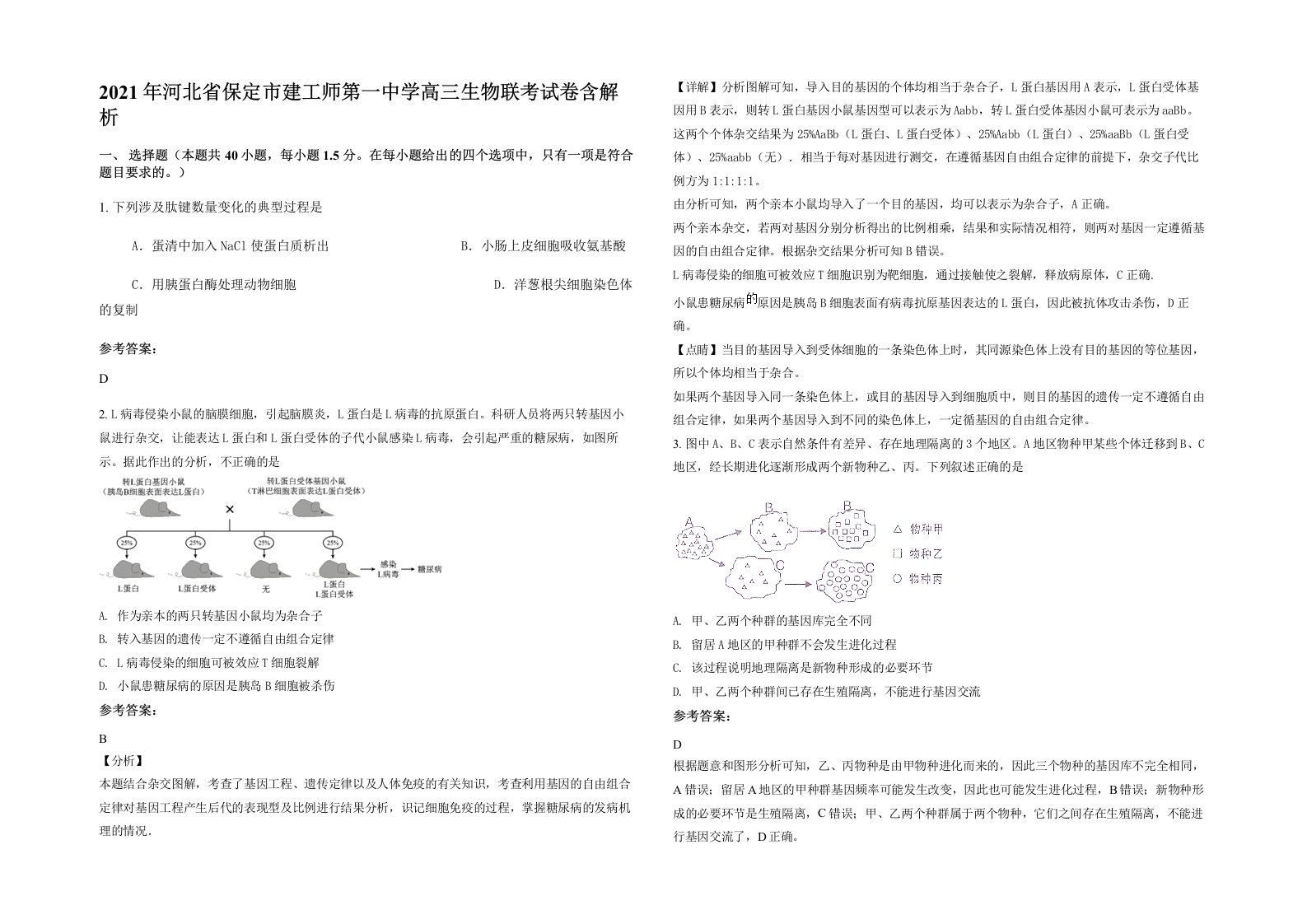 2021年河北省保定市建工师第一中学高三生物联考试卷含解析