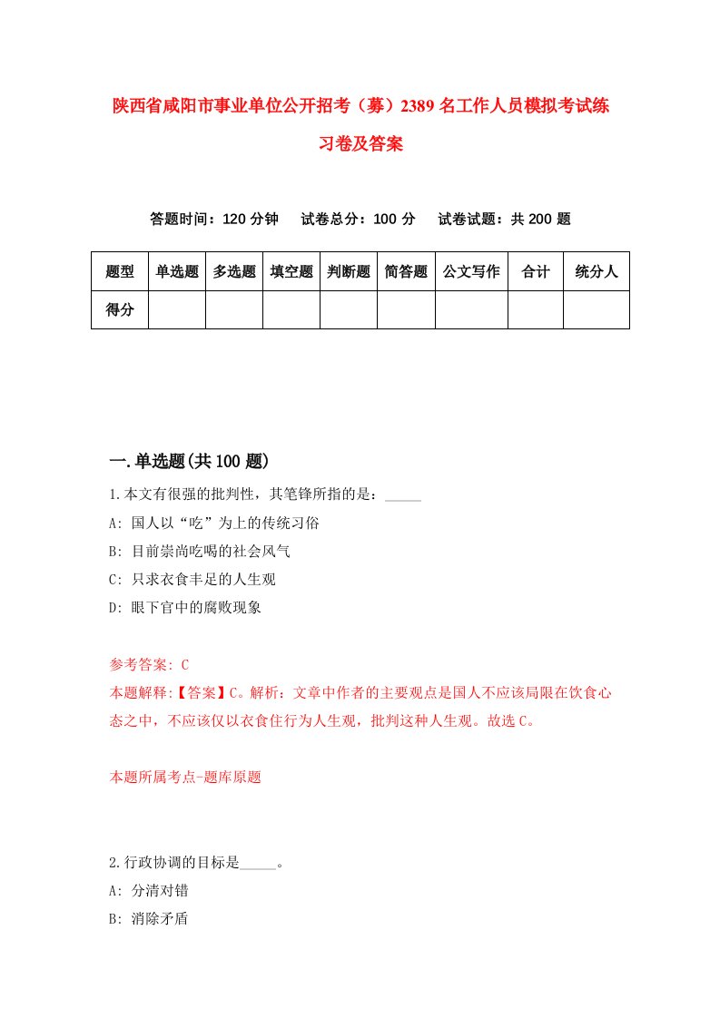 陕西省咸阳市事业单位公开招考募2389名工作人员模拟考试练习卷及答案6