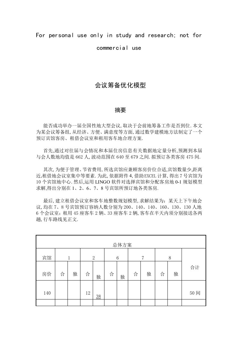 全国大学生数学建模大赛D题优秀论文