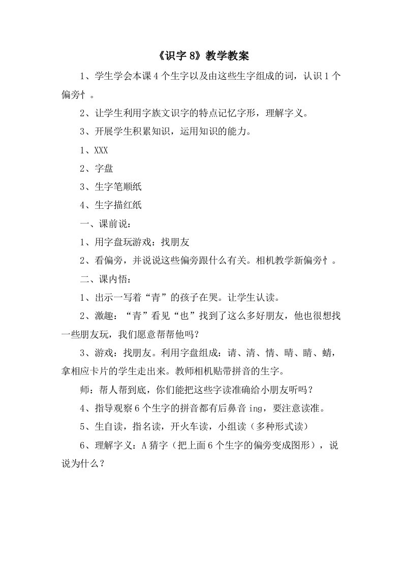 《识字8》教学教案