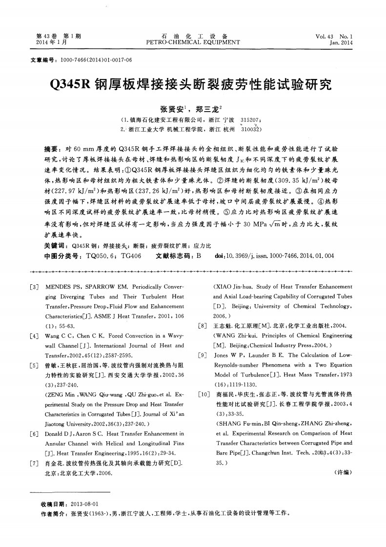 《Q345R钢厚板焊接接头断裂疲劳性能试验研究-论文.》.pdf