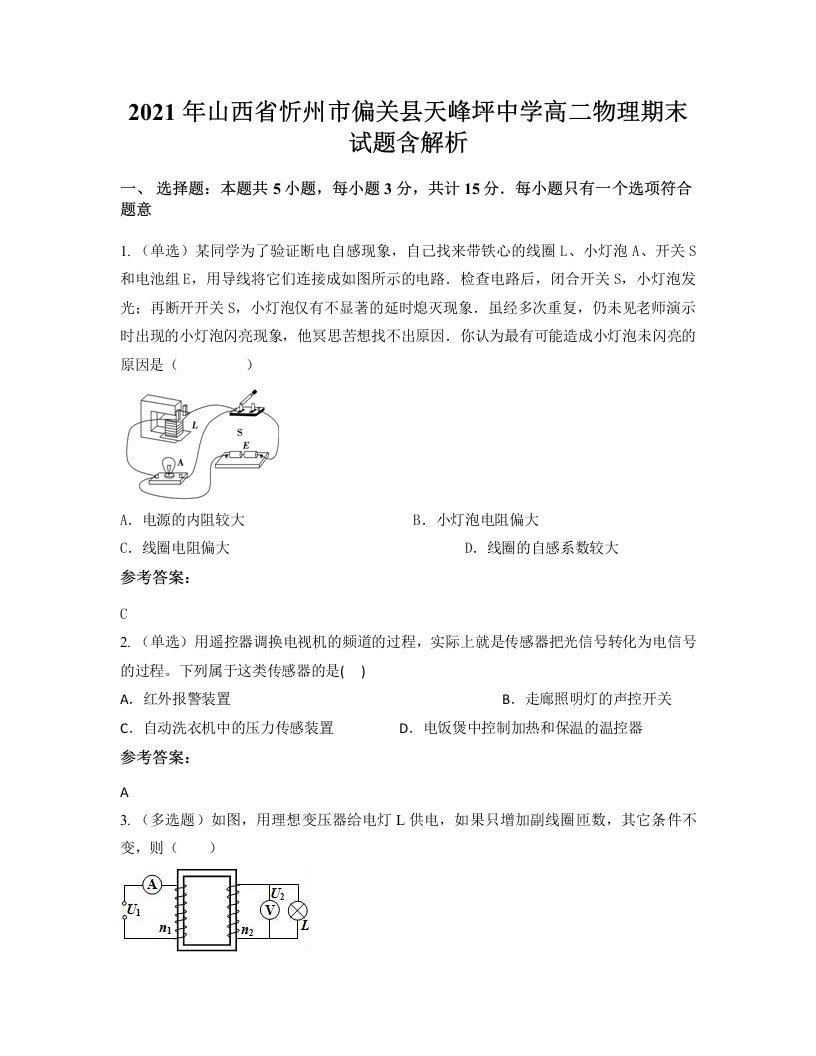 2021年山西省忻州市偏关县天峰坪中学高二物理期末试题含解析