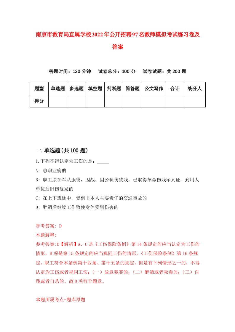 南京市教育局直属学校2022年公开招聘97名教师模拟考试练习卷及答案5