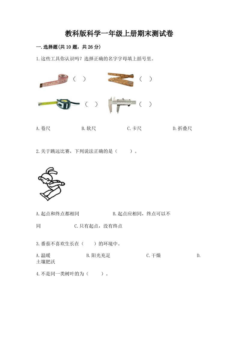 教科版科学一年级上册期末测试卷附完整答案（各地真题）