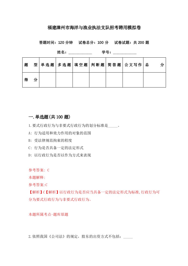 福建漳州市海洋与渔业执法支队招考聘用模拟卷第48期