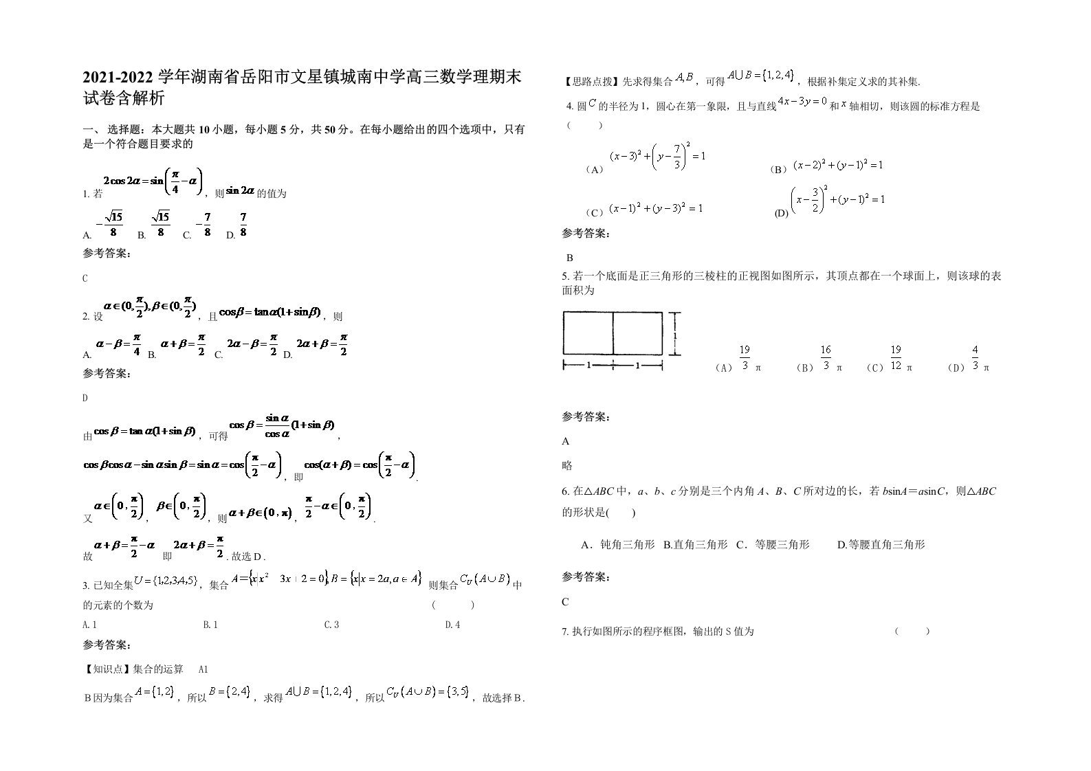 2021-2022学年湖南省岳阳市文星镇城南中学高三数学理期末试卷含解析