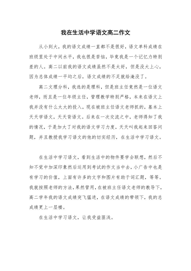 我在生活中学语文高二作文