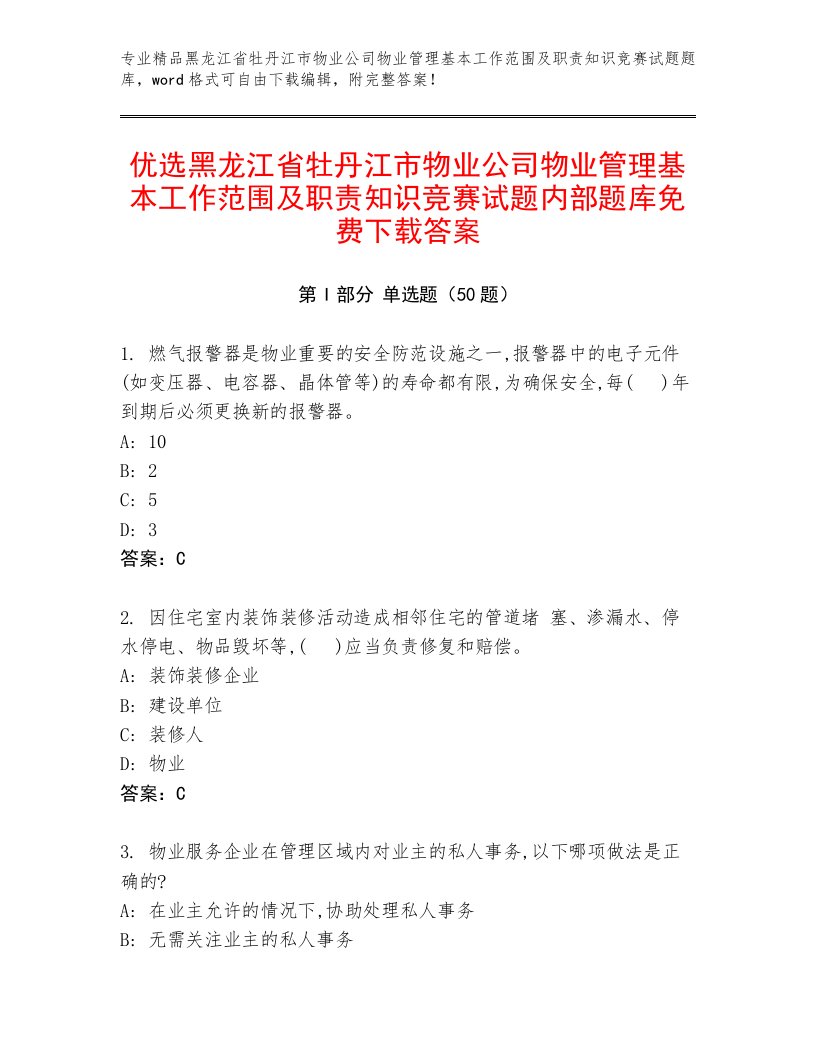 优选黑龙江省牡丹江市物业公司物业管理基本工作范围及职责知识竞赛试题内部题库免费下载答案