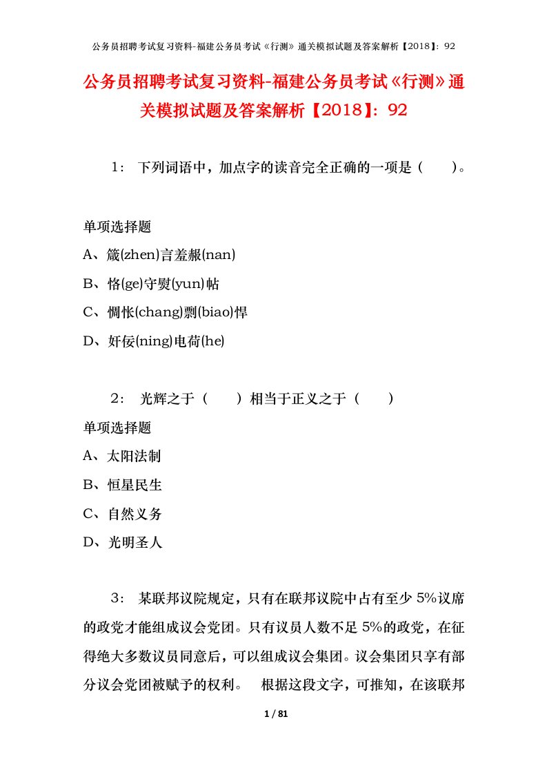 公务员招聘考试复习资料-福建公务员考试行测通关模拟试题及答案解析201892