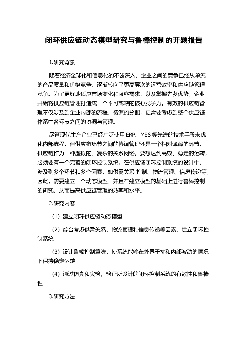 闭环供应链动态模型研究与鲁棒控制的开题报告