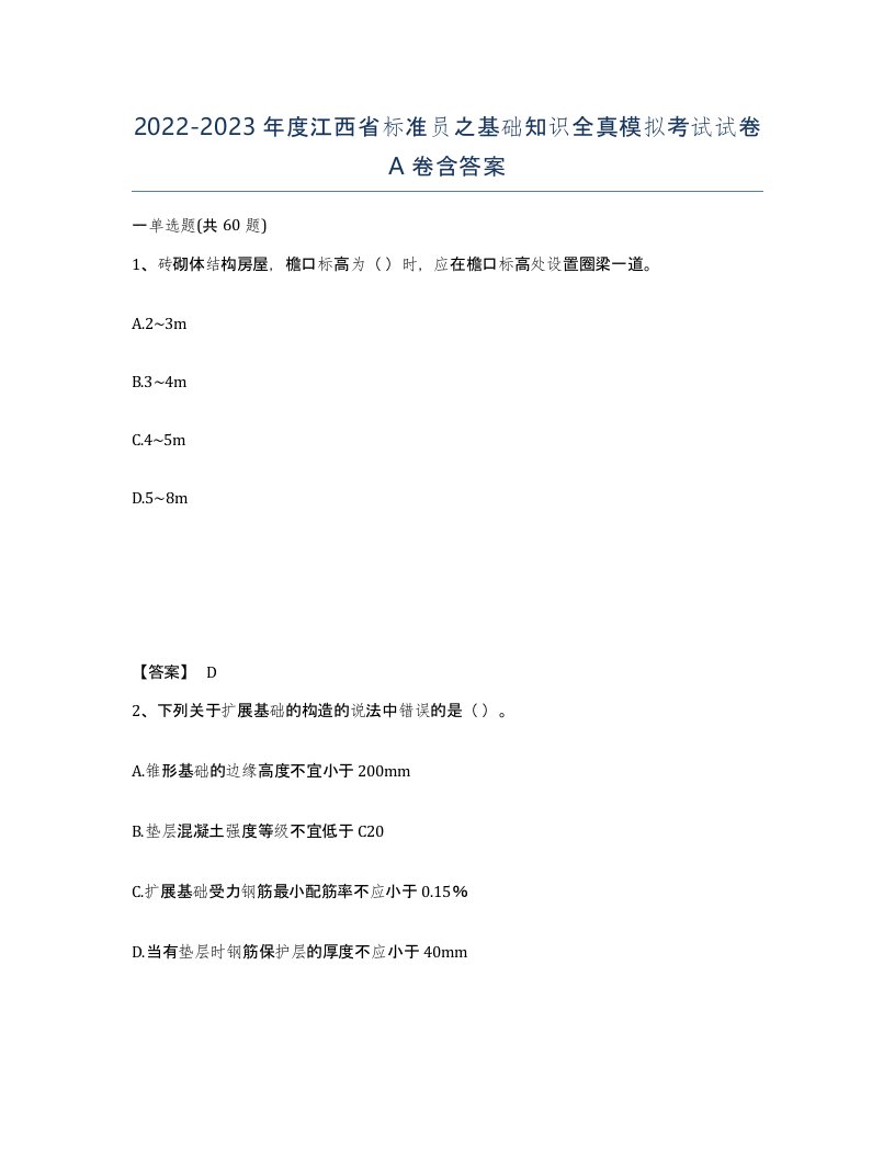 2022-2023年度江西省标准员之基础知识全真模拟考试试卷A卷含答案