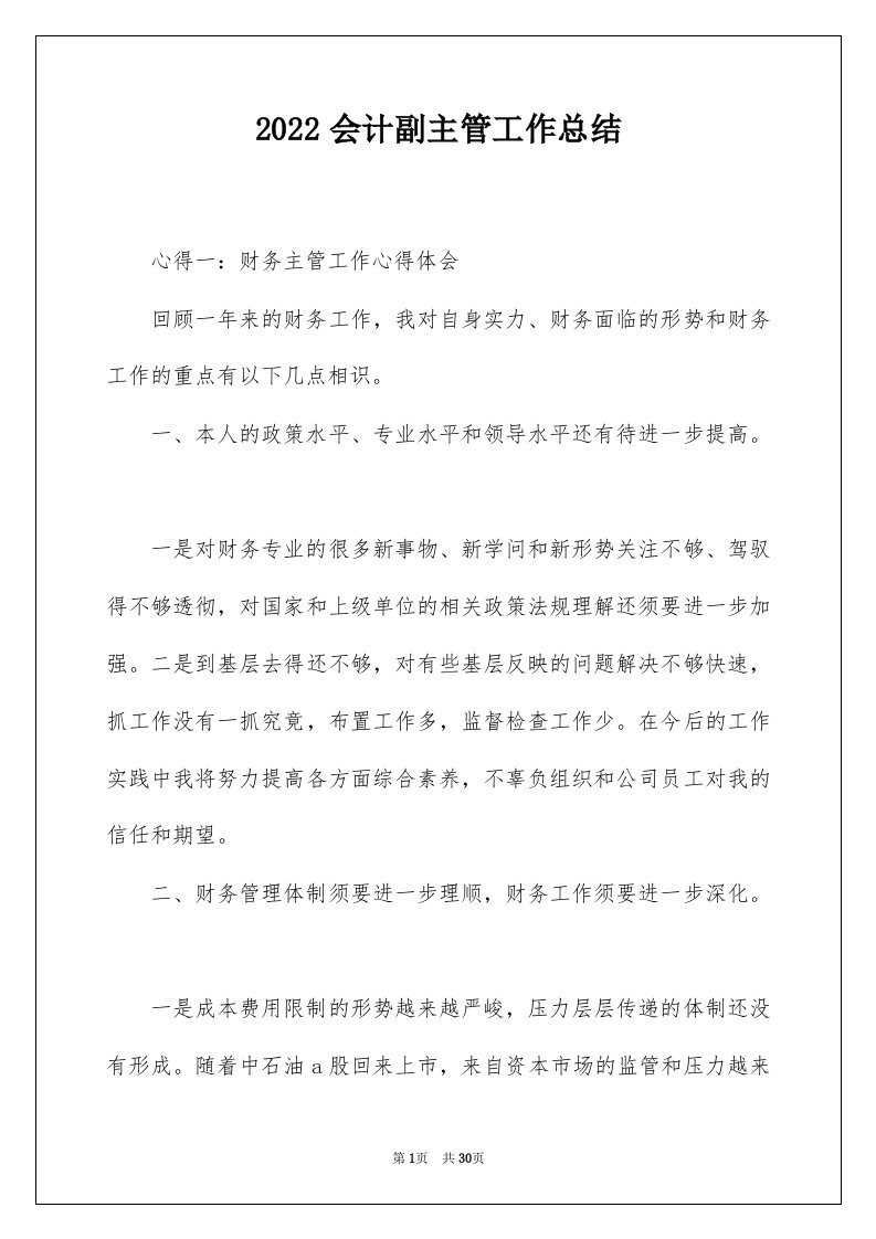 2022会计副主管工作总结