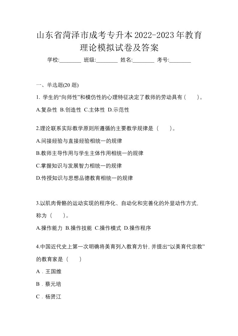 山东省菏泽市成考专升本2022-2023年教育理论模拟试卷及答案