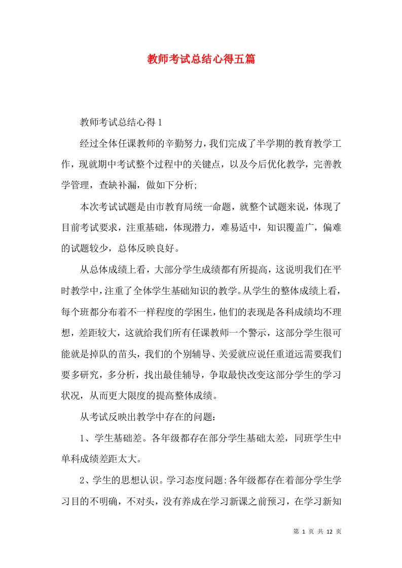 教师考试总结心得五篇