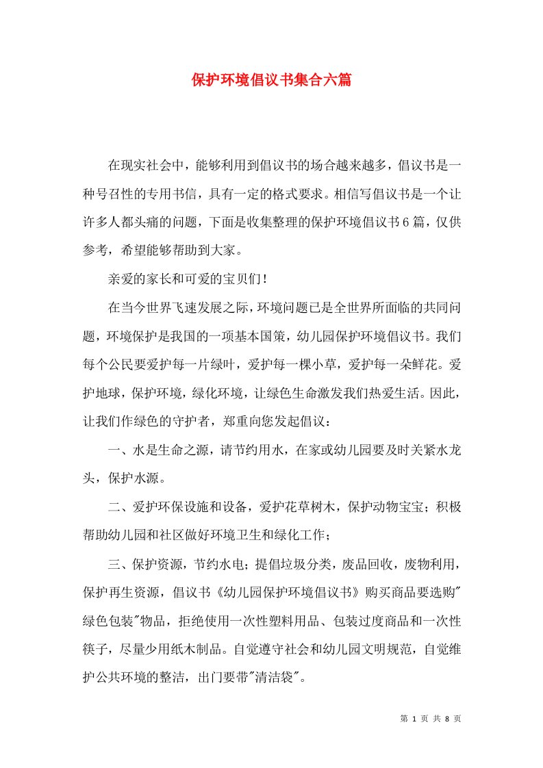 保护环境倡议书集合六篇一