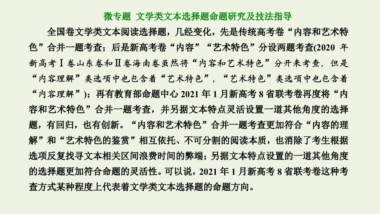 2022届高考语文一轮复习第二板块专题二散文阅读微专题文学类文本选择题命题研究及技法指导课件新人教版