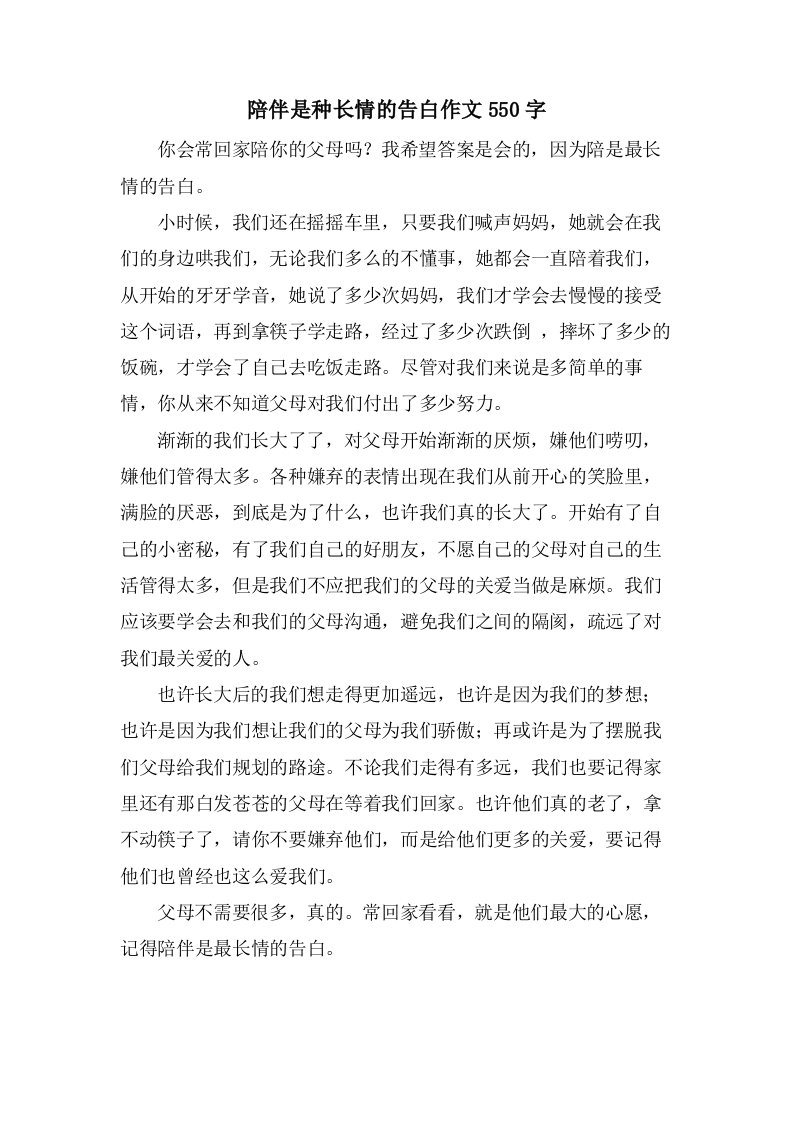 陪伴是种长情的告白作文550字