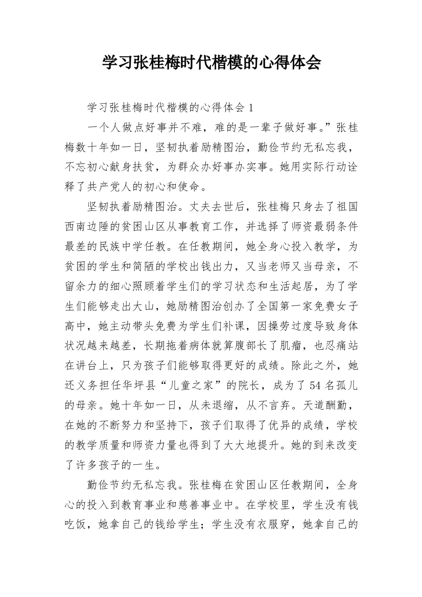 学习张桂梅时代楷模的心得体会