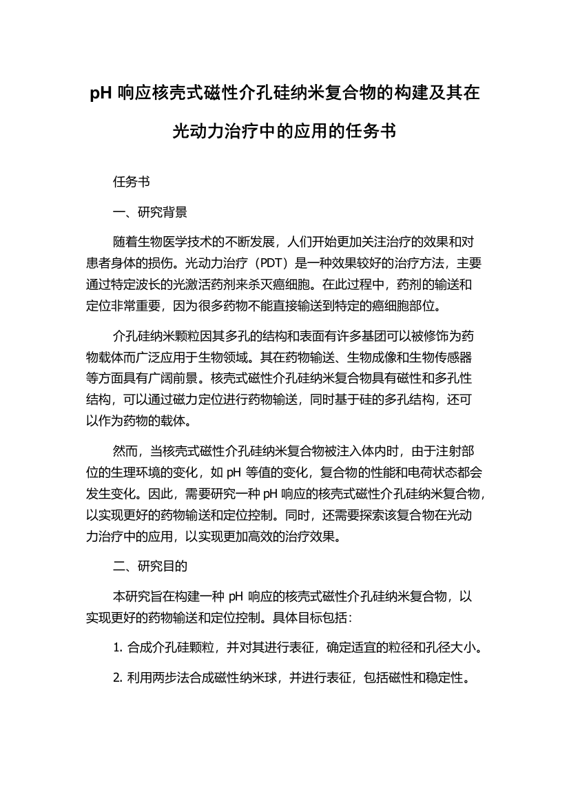 pH响应核壳式磁性介孔硅纳米复合物的构建及其在光动力治疗中的应用的任务书