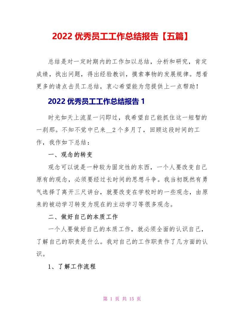 2022优秀员工工作总结报告【五篇】