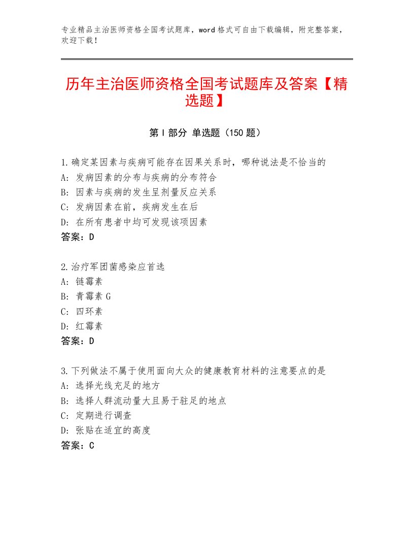 2023—2024年主治医师资格全国考试真题题库带答案（典型题）