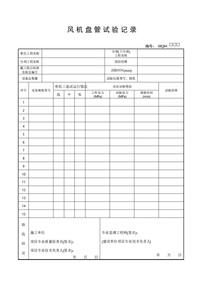 风机盘管试验记录