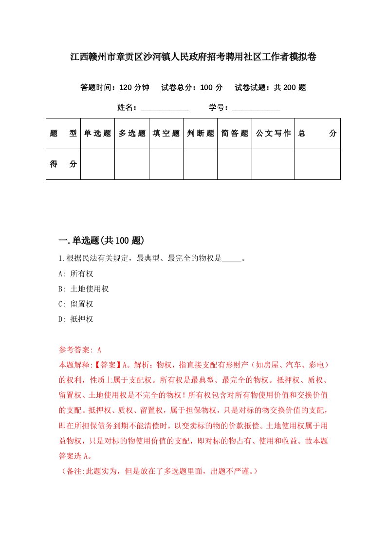 江西赣州市章贡区沙河镇人民政府招考聘用社区工作者模拟卷第41期