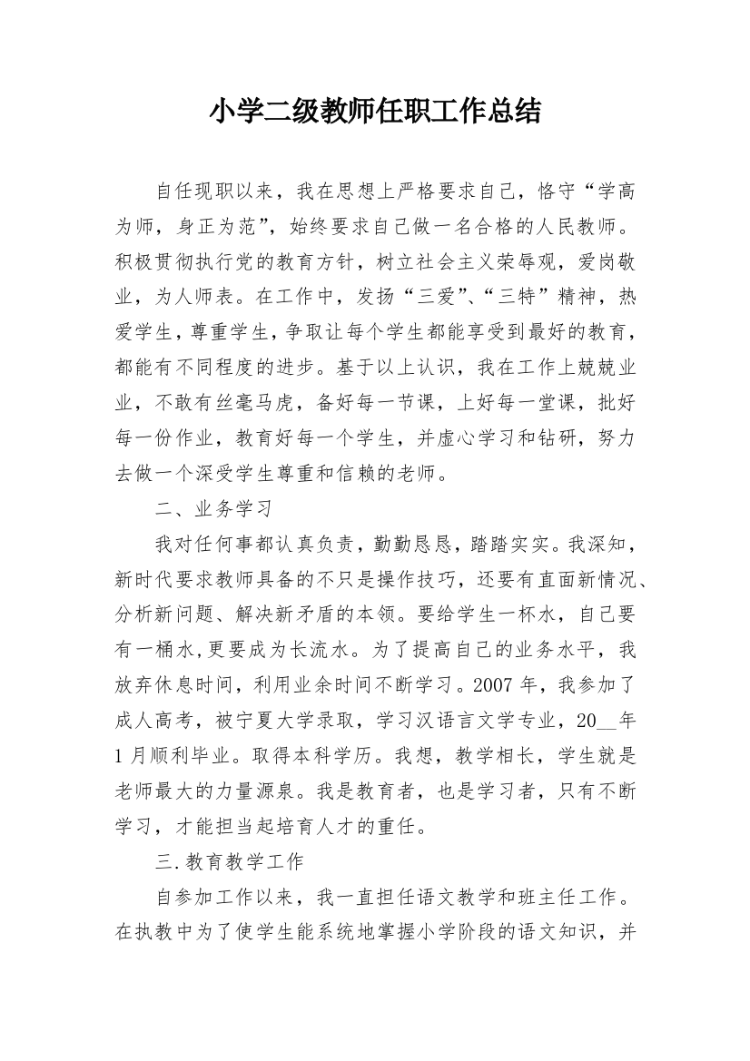 小学二级教师任职工作总结