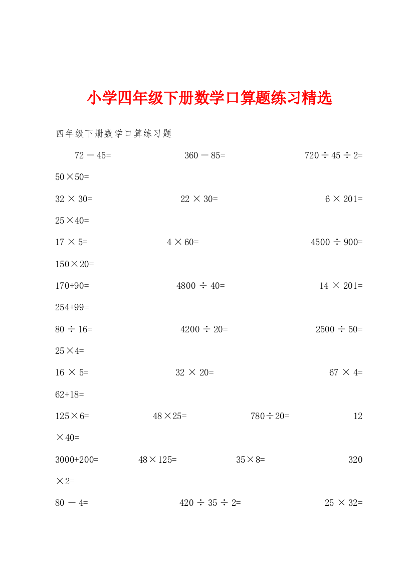 小学四年级下册数学口算题练习