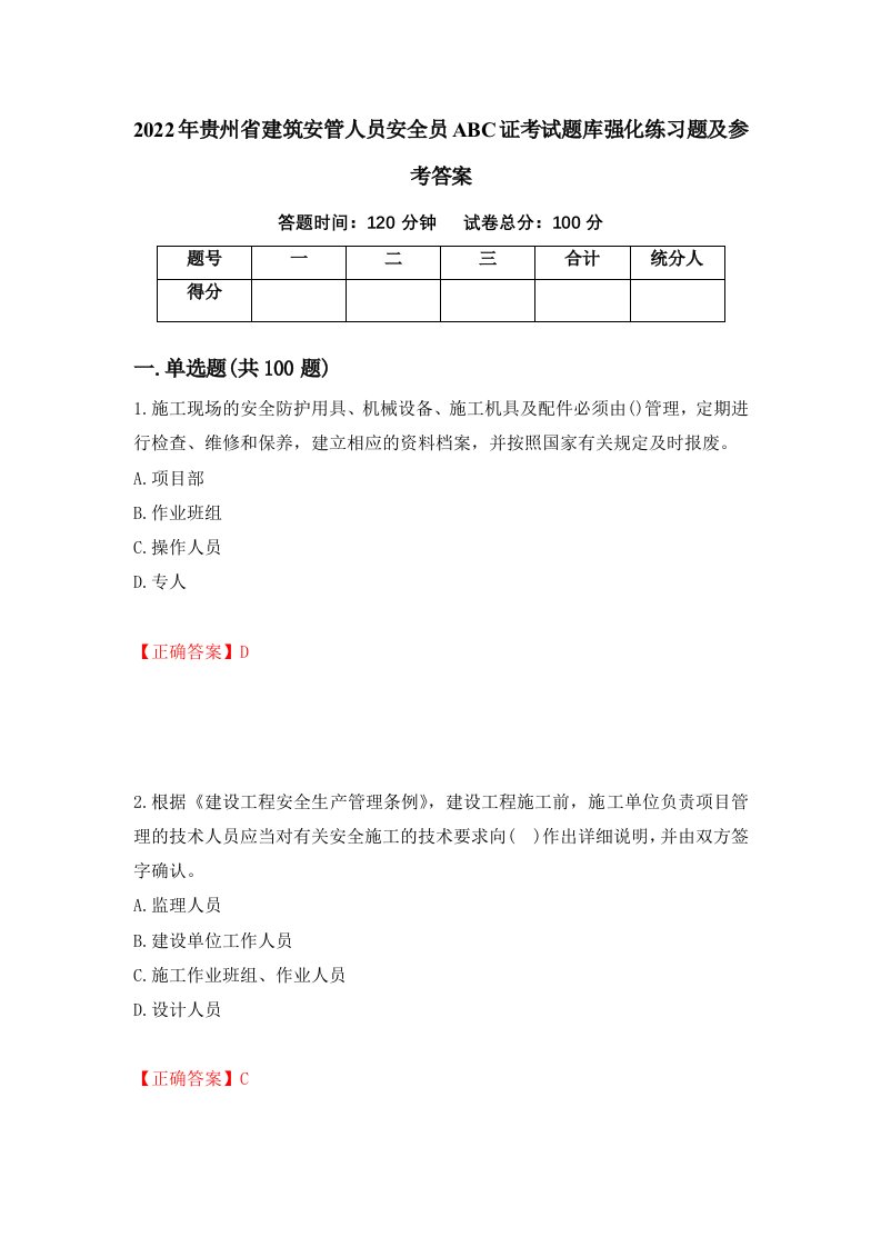 2022年贵州省建筑安管人员安全员ABC证考试题库强化练习题及参考答案66