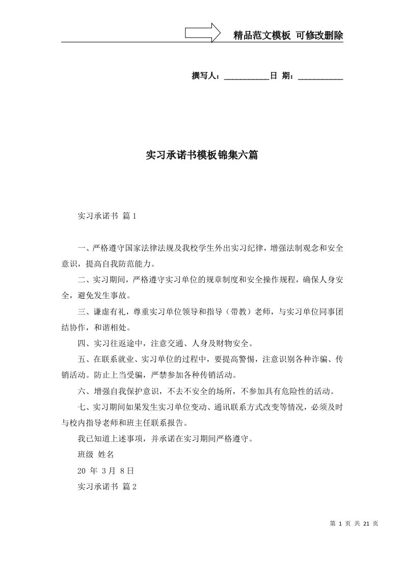 精选实习承诺书模板锦集六篇