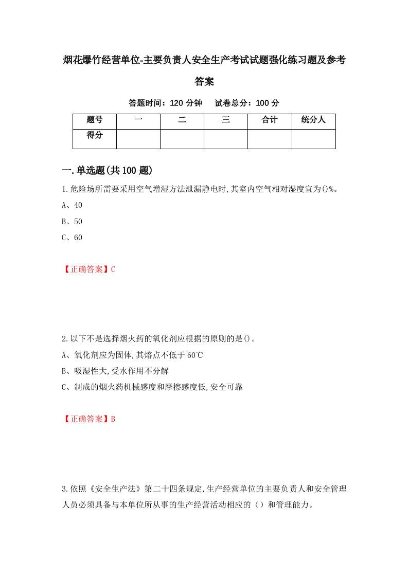 烟花爆竹经营单位-主要负责人安全生产考试试题强化练习题及参考答案第82套