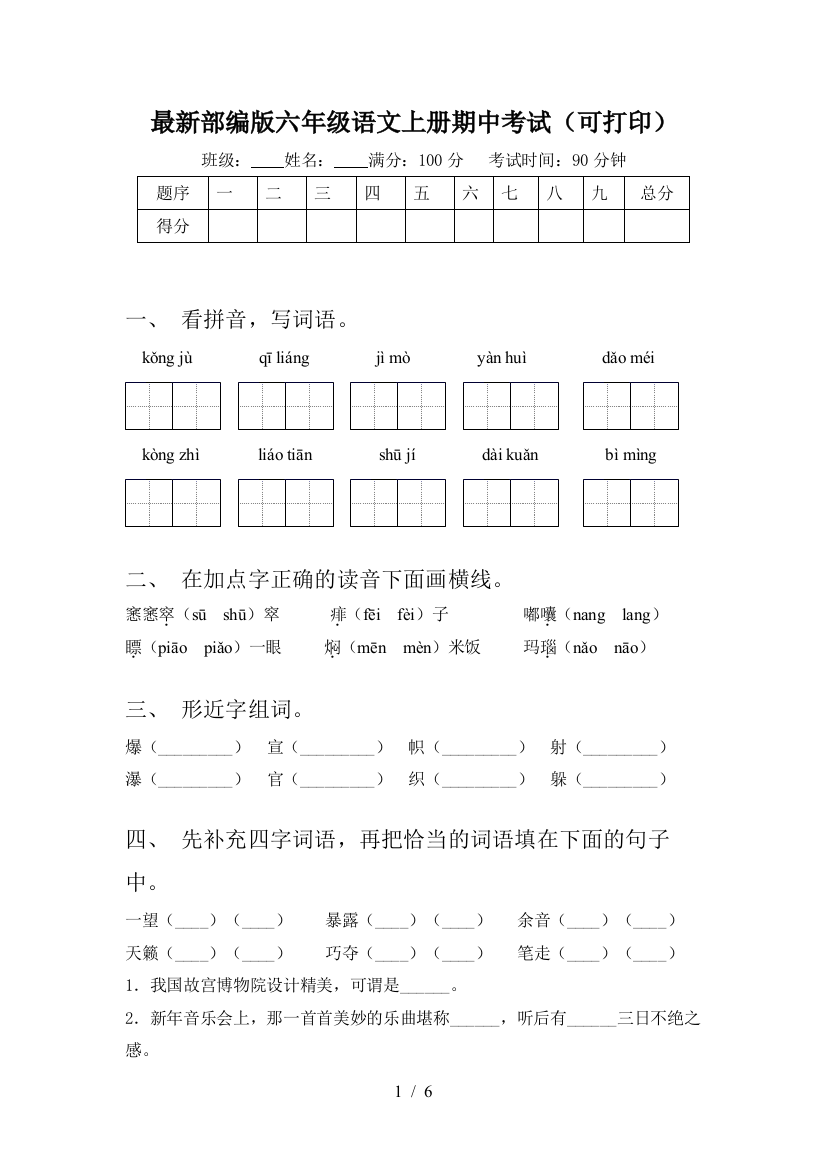 最新部编版六年级语文上册期中考试(可打印)