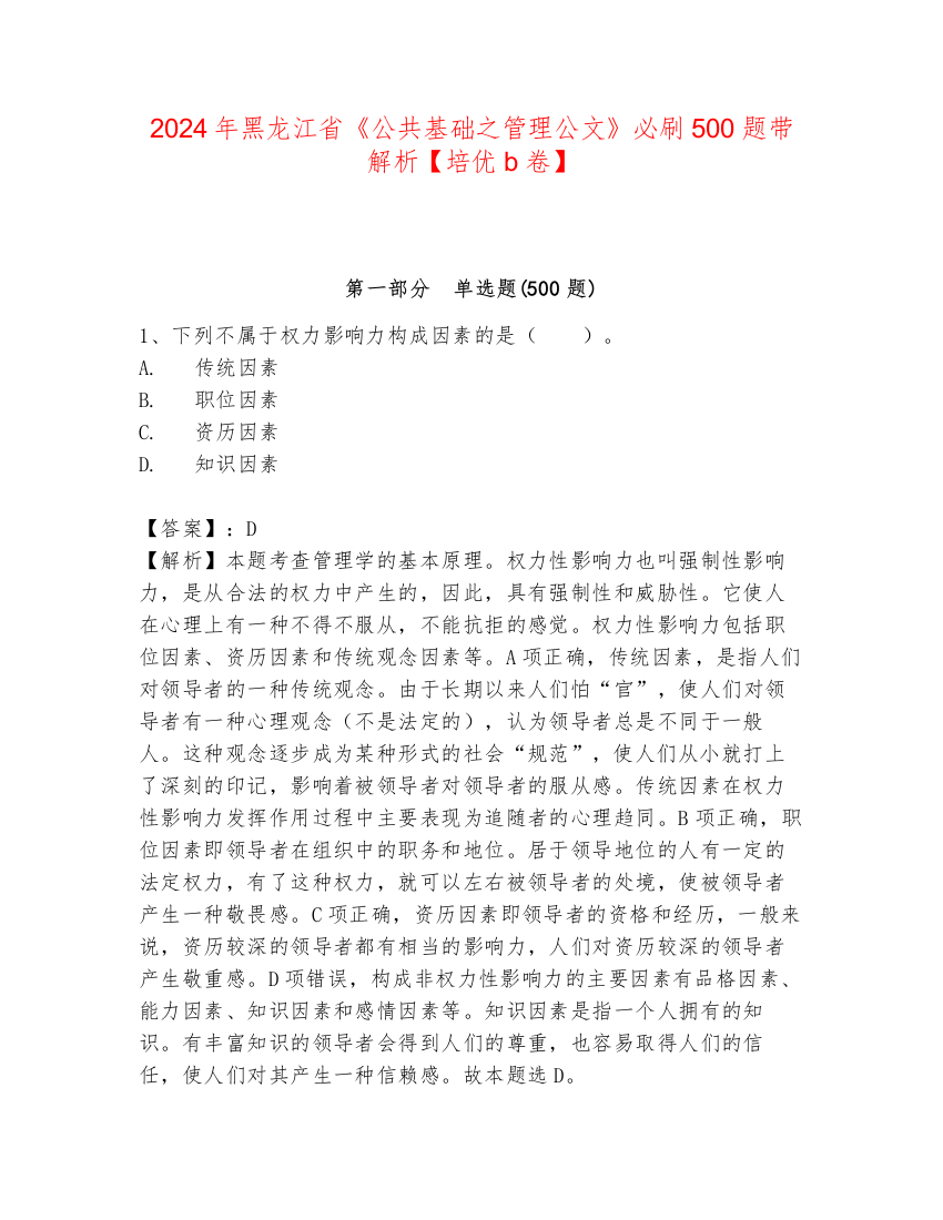 2024年黑龙江省《公共基础之管理公文》必刷500题带解析【培优b卷】