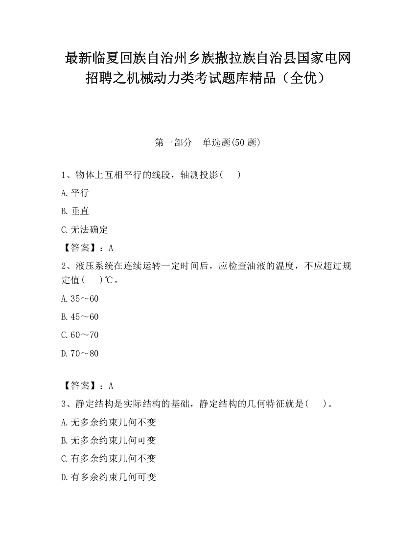 最新临夏回族自治州乡族撒拉族自治县国家电网招聘之机械动力类考试题库精品（全优）