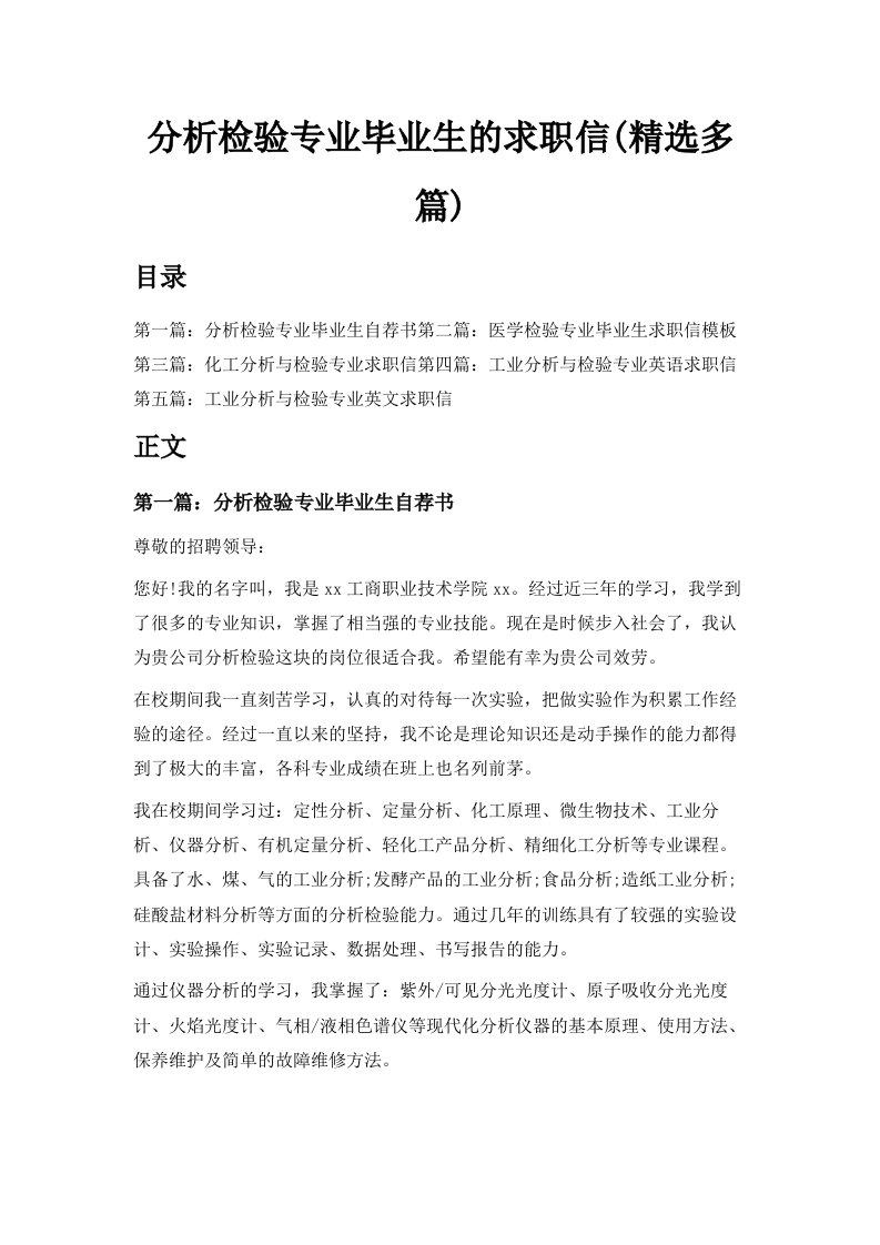 分析检验专业毕业生的求职信精选多篇