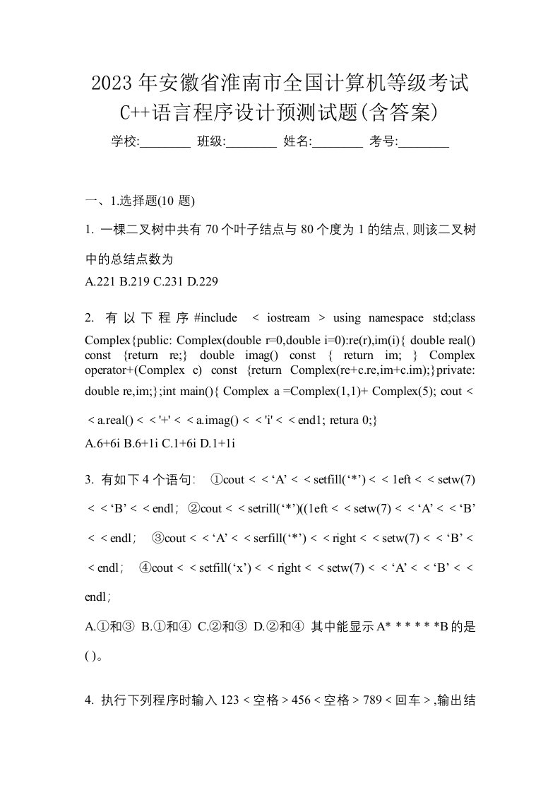 2023年安徽省淮南市全国计算机等级考试C语言程序设计预测试题含答案