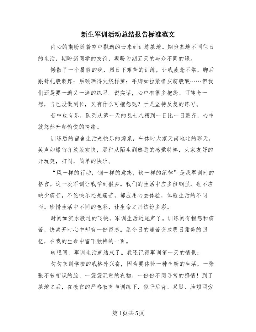 新生军训活动总结报告标准范文（3篇）