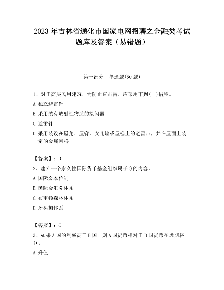 2023年吉林省通化市国家电网招聘之金融类考试题库及答案（易错题）