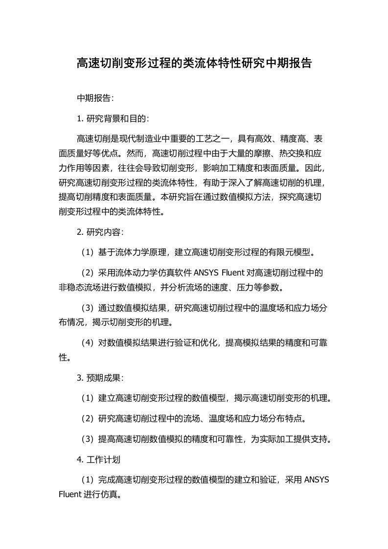 高速切削变形过程的类流体特性研究中期报告